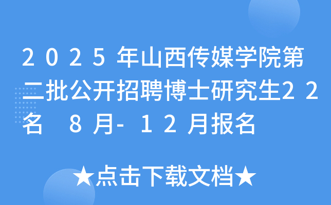 2025年山西传媒开云kaiyun(中国)院第二批公开招聘博士研究生22名 8月-12月报名