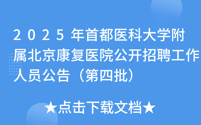 2025年首都医科大开云kaiyun(中国)附属北京康复医院公开招聘工作人员公告（第四批）