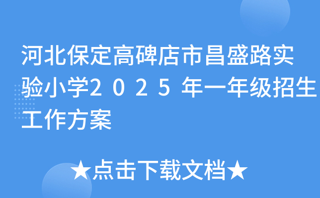 河北保定高碑店市昌盛路实验小开云kaiyun(中国)2025年一年级招生工作方案