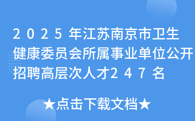 2025年江苏南京市卫生健康委员会所属事业单位公开招聘高层次人才247名