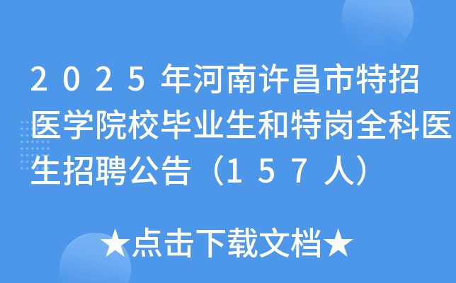 2025年河南许昌市特招医开云kaiyun(中国)院校毕业生和特岗全科医生招聘公告（157人）
