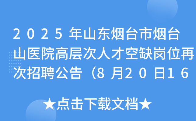 2025年山东烟台市烟台山医院高层次人才空缺岗位再次招聘公告（8月20日16:00前报名）