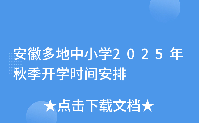 安徽多地中小开云kaiyun(中国)2025年秋季开开云kaiyun(中国)时间安排