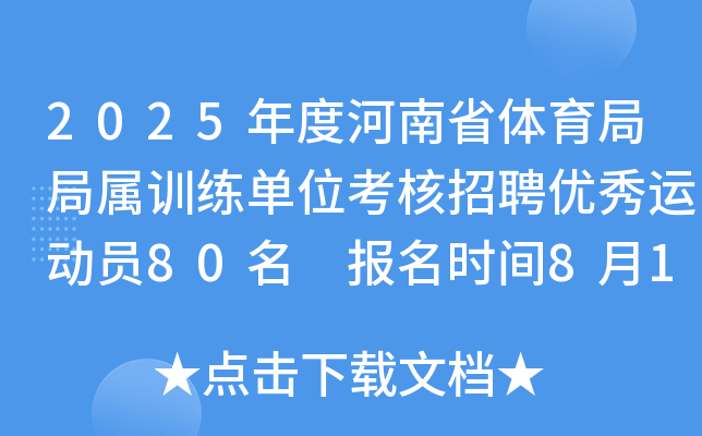 2025年度河南省体育局局属训练单位考核招聘优秀运动员80名 报名时间8月11日至15日