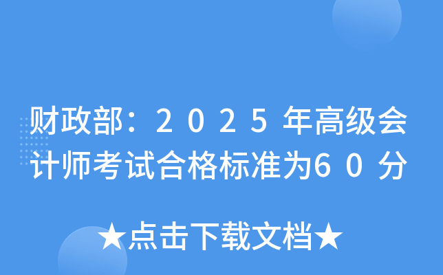 ؔ(ci)2025߼(j)(hu)Ӌ(j)ԇϸ(bio)(zhn)60