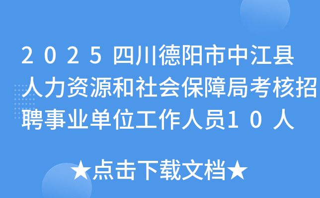 2025四川德阳市中江县人力资源和社会保障局考核招聘事业单位工作人员10人