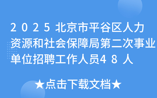 2025北京市平谷区人力资源和社会保障局第二次事业单位招聘工作人员48人