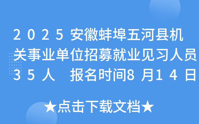 2025安徽蚌埠五河县机关事业单位招募就业见习人员35人 报名时间8月14日