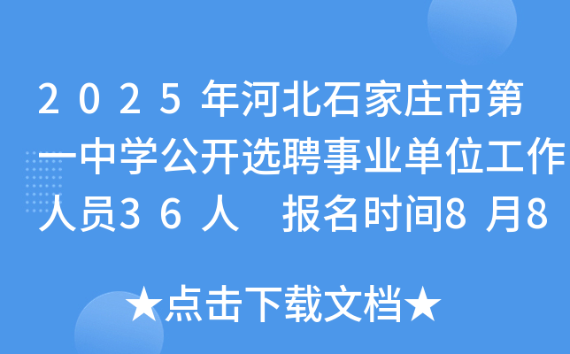 2025年河北石家庄市第一中开云kaiyun(中国)公开选聘事业单位工作人员36人 报名时间8月8日至14日