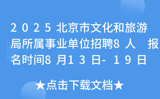 2025北京市文化和旅游局所属事业单位招聘8人 报名时间8月13日-19日