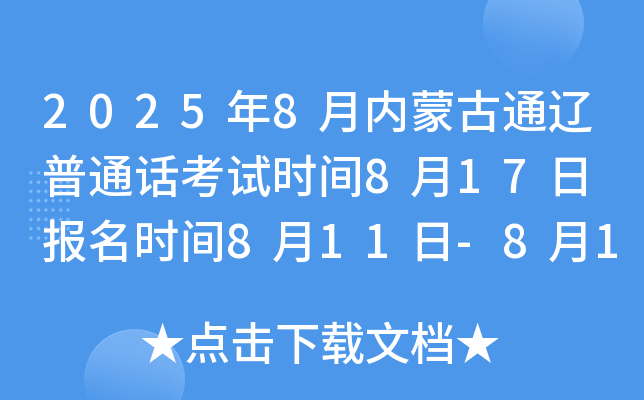 2025年8月内蒙古通辽普通话考试时间8月17日 报名时间8月11日-8月13日