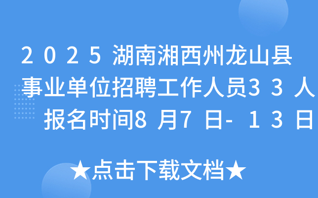 2025湖南湘西州龙山县事业单位招聘工作人员33人 报名时间8月7日-13日