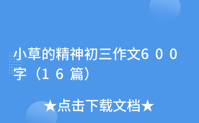 С�ݵľ����������600�֣�16ƪ��