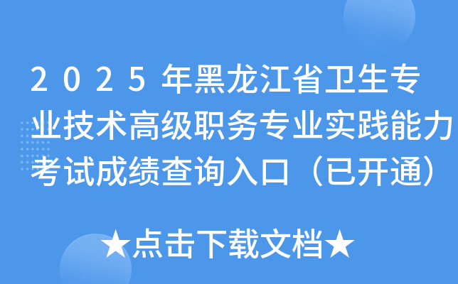 2025年黑龙江省卫生专业技术高级职务专业实践能力考试成绩查询入口（已开通）