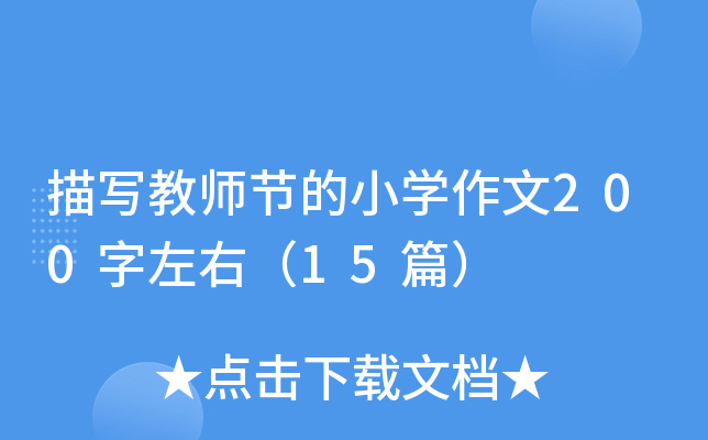 描写教师节的小开云kaiyun(中国)作文200字左右（15篇）