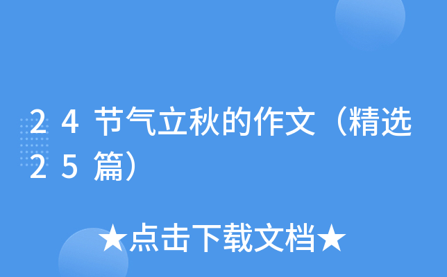 24节气立秋的作文（精选25篇）