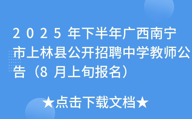 2025年下半年广西南宁市上林县公开招聘中开云kaiyun(中国)教师公告（8月上旬报名）