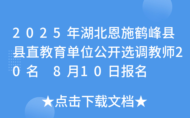 2025年湖北恩施鹤峰县县直教育单位公开选调教师20名 8月10日报名