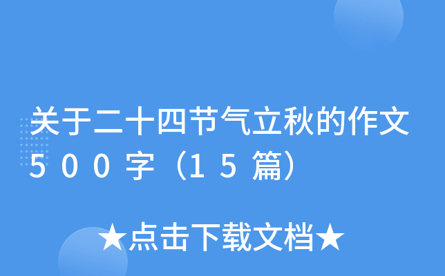 关于二十四节气立秋的作文500字（15篇）