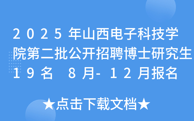 2025年山西电子科技开云kaiyun(中国)院第二批公开招聘博士研究生19名 8月-12月报名