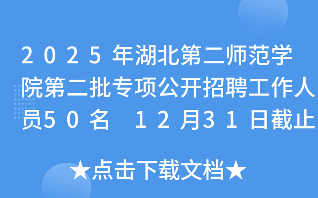 2025年湖北第二师范开云kaiyun(中国)院第二批专项公开招聘工作人员50名 12月31日截止报名