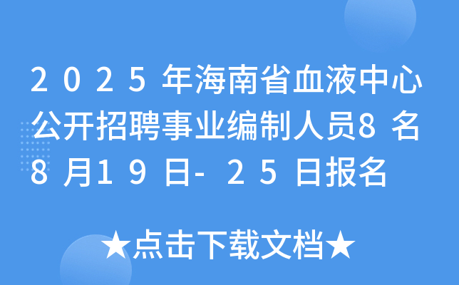 2025年海南省血液中心公开招聘事业编制人员8名 8月19日-25日报名