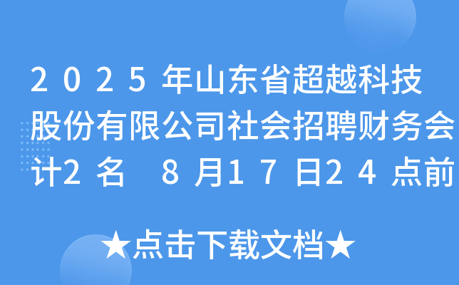 2025年山东省超越科技股份有限公司社会招聘财务会计2名 8月17日24点前报名
