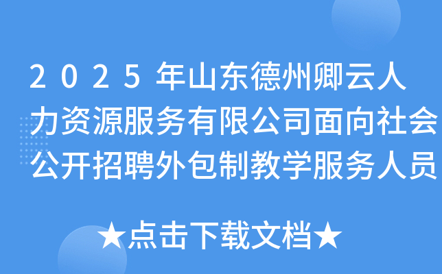 2025年山东德州卿云人力资源服务有限公司面向社会公开招聘外包制教开云kaiyun(中国)服务人员40人