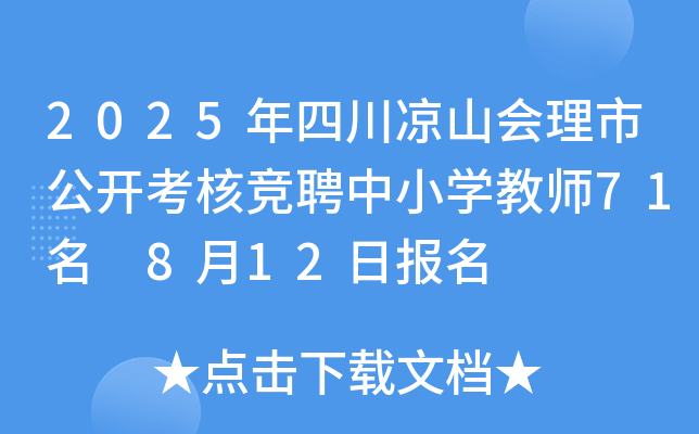 2025年四川凉山会理市公开考核竞聘中小开云kaiyun(中国)教师71名 8月12日报名