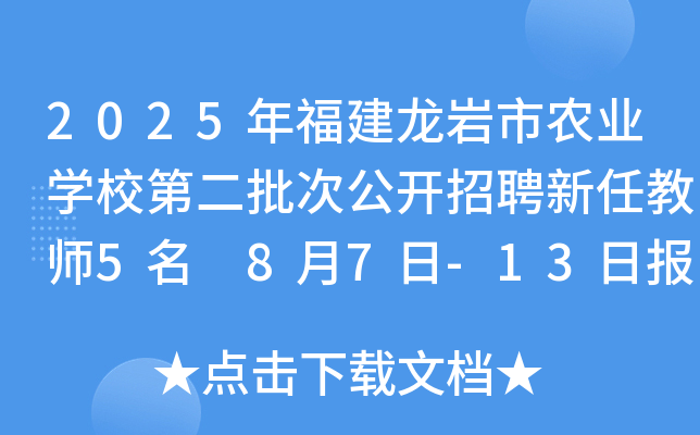 2025年福建龙岩市农业开云kaiyun(中国)校第二批次公开招聘新任教师5名 8月7日-13日报名