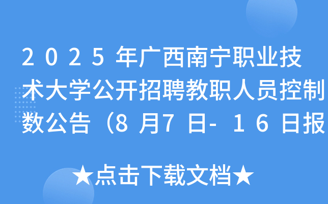 2025年广西南宁职业技术大开云kaiyun(中国)公开招聘教职人员控制数公告（8月7日-16日报名）