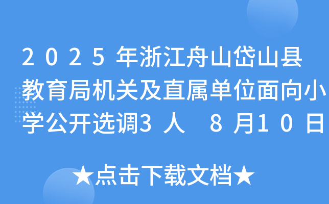 2025年浙江舟山岱山县教育局机关及直属单位面向小开云kaiyun(中国)公开选调3人 8月10日截止报名