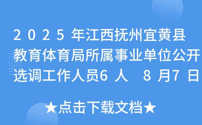 2025年江西抚州宜黄县教育体育局所属事业单位公开选调工作人员6人 8月7日-15日报名