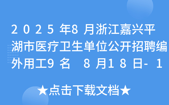 2025年8月浙江嘉兴平湖市医疗卫生单位公开招聘编外用工9名 8月18日-19日报名