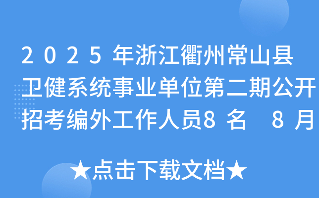2025年浙江衢州常山县卫健系统事业单位第二期公开招考编外工作人员8名 8月7-14日报名