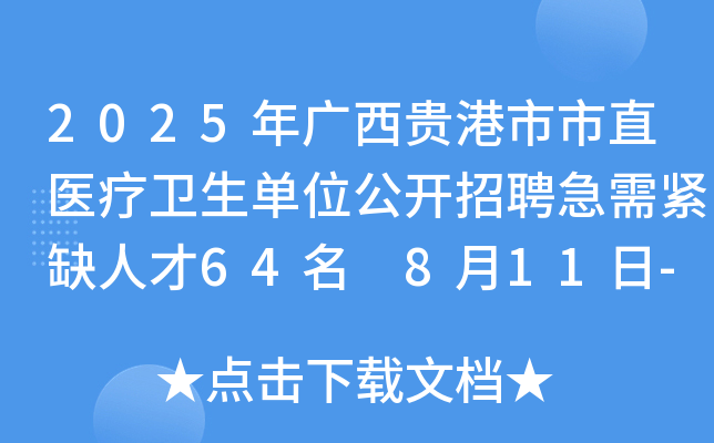 2025年广西贵港市市直医疗卫生单位公开招聘急需紧缺人才64名 8月11日-15日报名