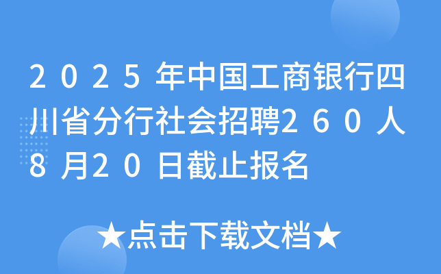 2025年中国工商银行四川省分行社会招聘260人 8月20日截止报名