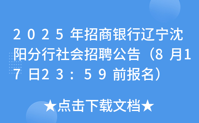 2025年招商银行辽宁沈阳分行社会招聘公告（8月17日23:59前报名）