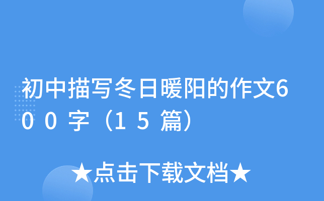 ������д����ů��������600�֣�15ƪ��