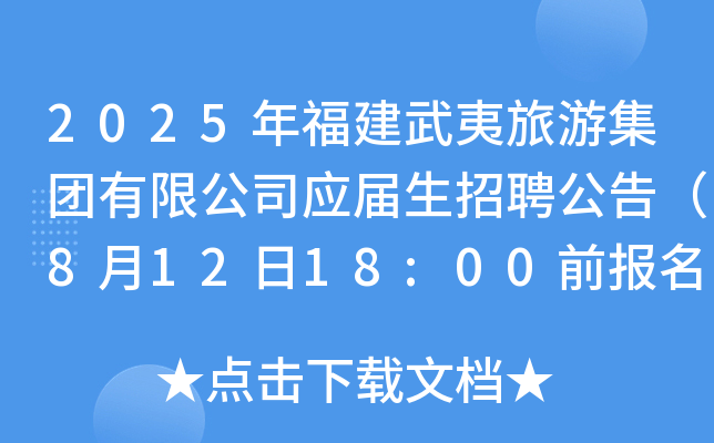2025年福建武夷旅游集团有限公司应届生招聘公告（8月12日18:00前报名）
