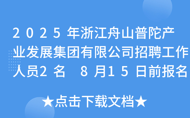 2025年浙江舟山普陀产业发展集团有限公司招聘工作人员2名 8月15日前报名