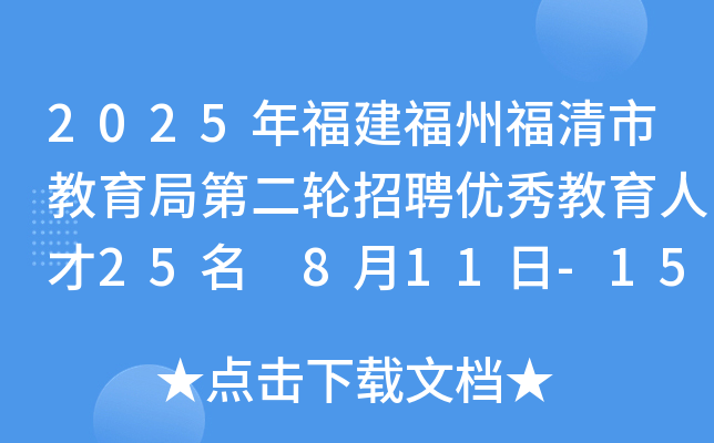2025年福建福州福清市教育局第二轮招聘优秀教育人才25名 8月11日-15日报名