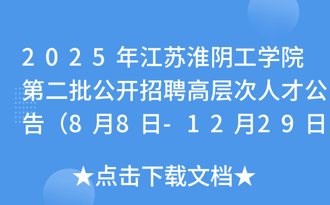 2025年江苏淮阴工开云kaiyun(中国)院第二批公开招聘高层次人才公告（8月8日-12月29日报名）