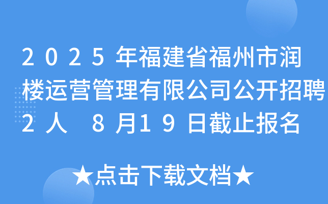 2025年福建省福州市润楼运营管理有限公司公开招聘2人 8月19日截止报名