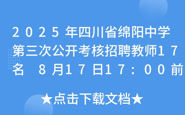 2025年四川省绵阳中开云kaiyun(中国)第三次公开考核招聘教师17名 8月17日17:00前报名