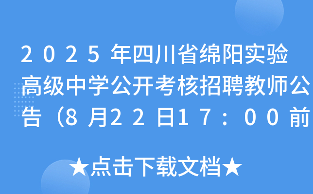 2025年四川省绵阳实验高级中开云kaiyun(中国)公开考核招聘教师公告（8月22日17:00前报名）