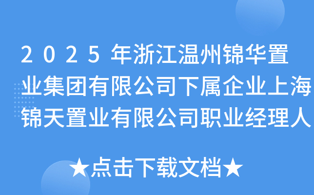 2025年浙江温州锦华置业集团有限公司下属企业上海锦天置业有限公司职业经理人选聘启事