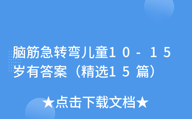 XD(zhun)ͯ10-15qд𰸣x15ƪ