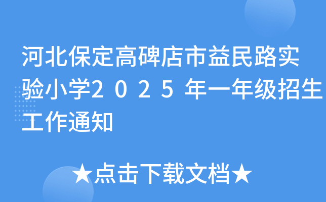 河北保定高碑店市益民路实验小开云kaiyun(中国)2025年一年级招生工作通知