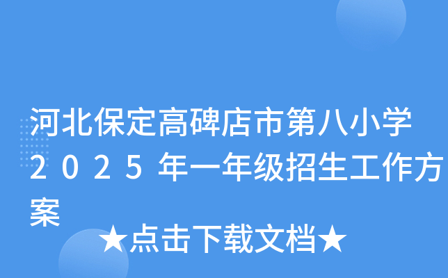 河北保定高碑店市第八小开云kaiyun(中国)2025年一年级招生工作方案